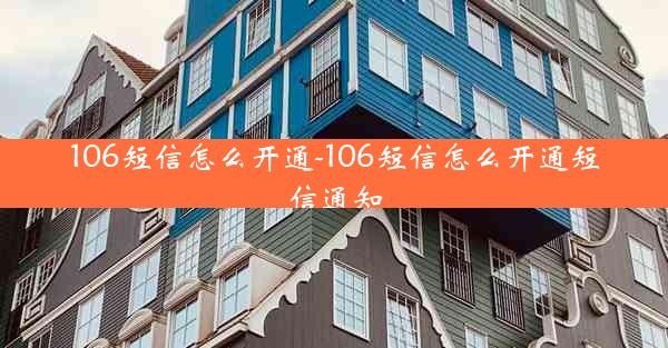 106短信怎么开通-106短信怎么开通短信通知