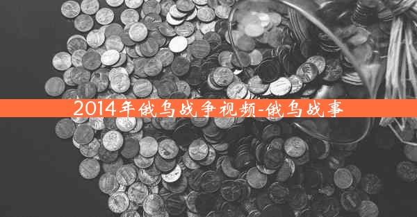 2014年俄乌战争视频-俄乌战事