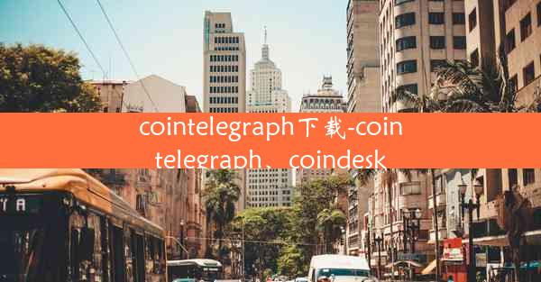 cointelegraph下载-cointelegraph、coindesk