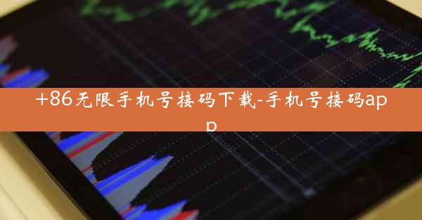 +86无限手机号接码下载-手机号接码app