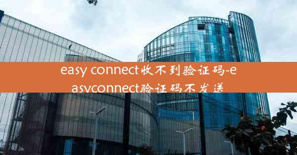 easy connect收不到验证码-easyconnect验证码不发送