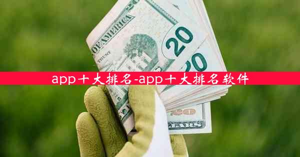 app十大排名-app十大排名软件