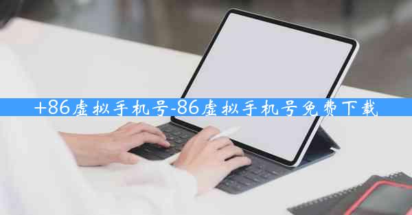 +86虚拟手机号-86虚拟手机号免费下载
