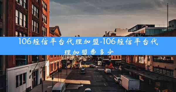 106短信平台代理加盟-106短信平台代理加盟费多少