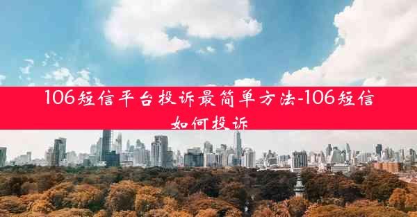 106短信平台投诉最简单方法-106短信如何投诉