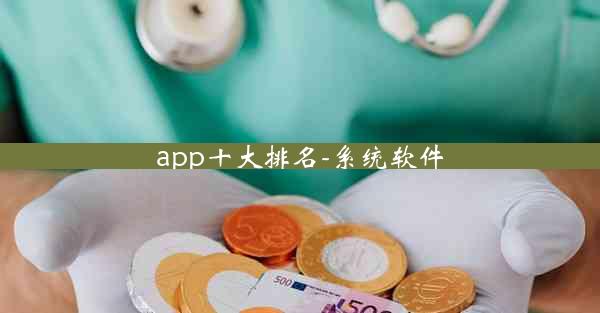 app十大排名-系统软件