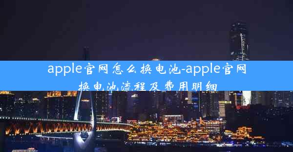apple官网怎么换电池-apple官网换电池流程及费用明细