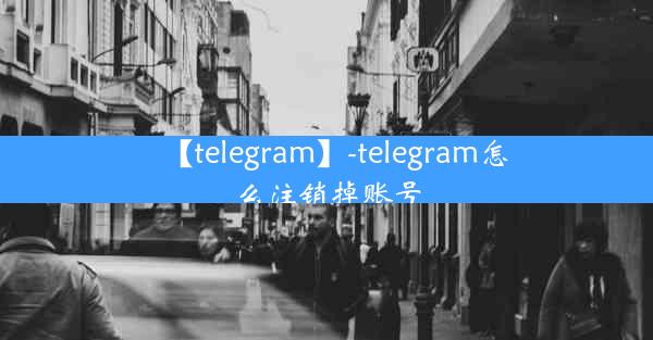 【telegram】-telegram怎么注销掉账号