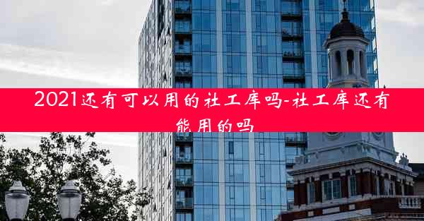 2021还有可以用的社工库吗-社工库还有能用的吗