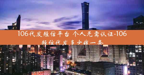 106代发短信平台 个人无需认证-106短信代发多少钱一条