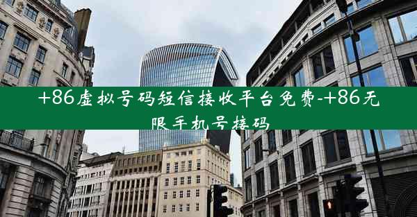 +86虚拟号码短信接收平台免费-+86无限手机号接码