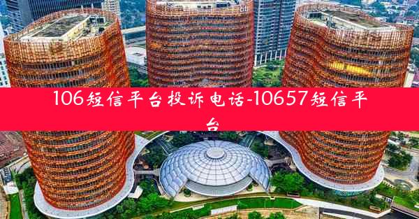 106短信平台投诉电话-10657短信平台