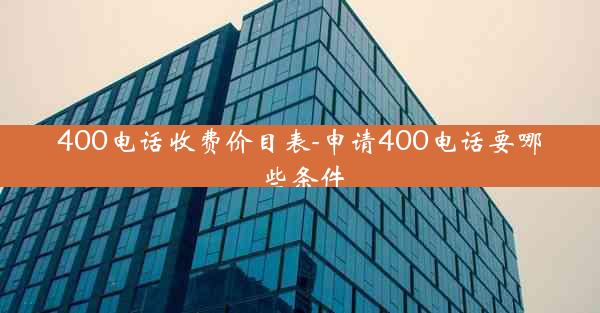 400电话收费价目表-申请400电话要哪些条件