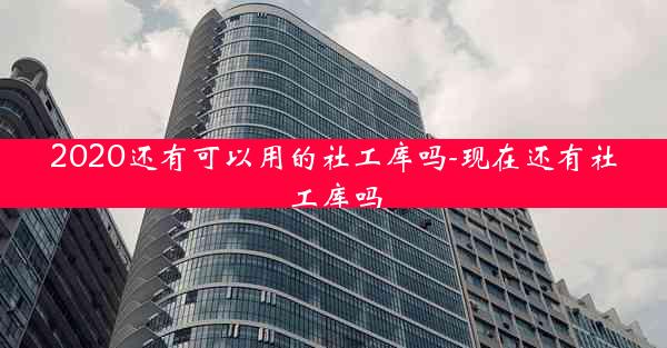 2020还有可以用的社工库吗-现在还有社工库吗