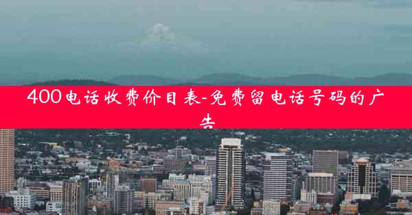 400电话收费价目表-免费留电话号码的广告