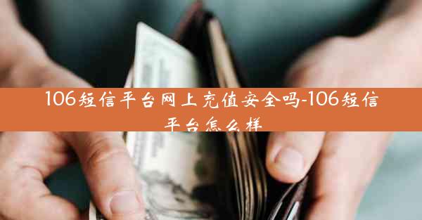 106短信平台网上充值安全吗-106短信平台怎么样