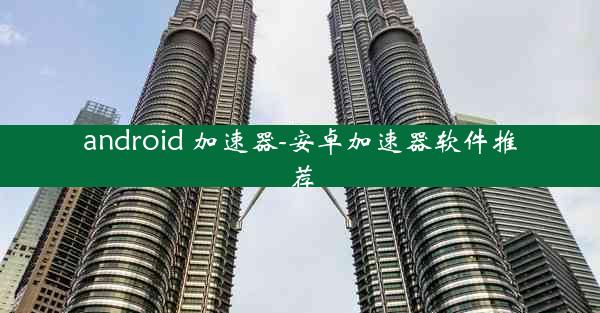 android 加速器-安卓加速器软件推荐