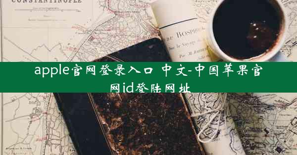 apple官网登录入口 中文-中国苹果官网id登陆网址