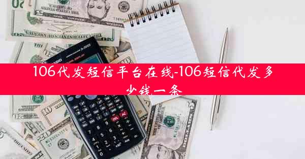 106代发短信平台在线-106短信代发多少钱一条