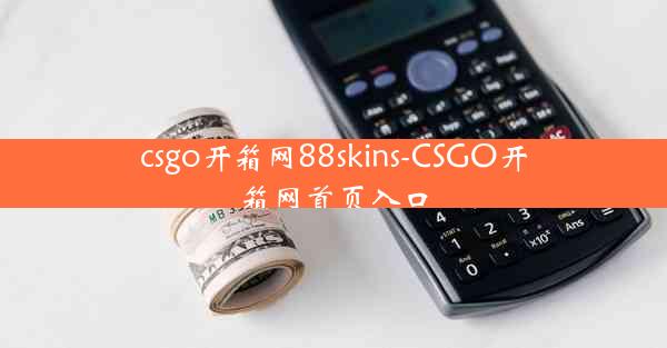 csgo开箱网88skins-CSGO开箱网首页入口