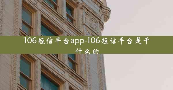 106短信平台app-106短信平台是干什么的