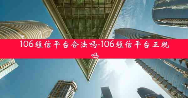 106短信平台合法吗-106短信平台正规吗