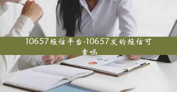 10657短信平台-10657发的短信可靠吗