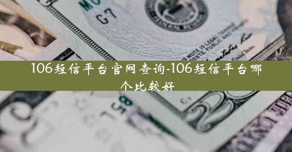 106短信平台官网查询-106短信平台哪个比较好