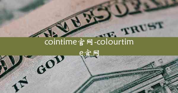 cointime官网-colourtime官网