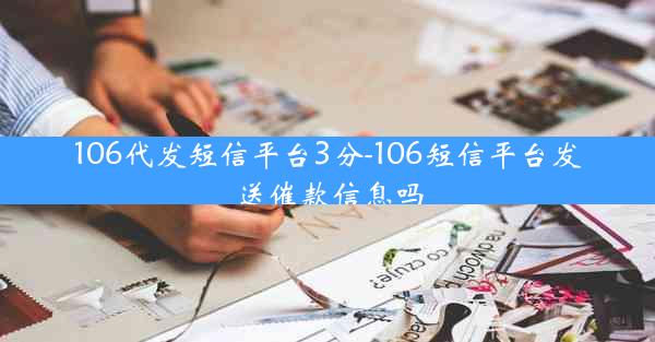 106代发短信平台3分-106短信平台发送催款信息吗