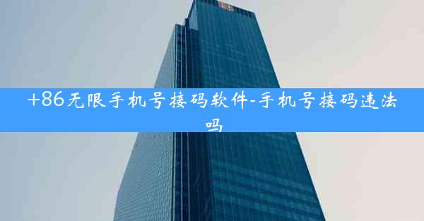 +86无限手机号接码软件-手机号接码违法吗