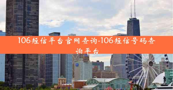 106短信平台官网查询-106短信号码查询平台