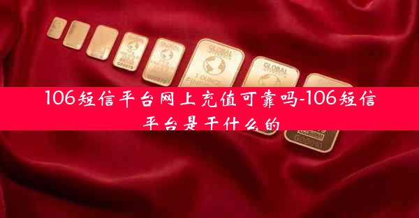 106短信平台网上充值可靠吗-106短信平台是干什么的