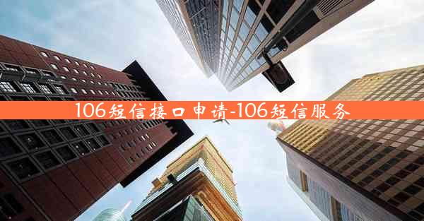 106短信接口申请-106短信服务