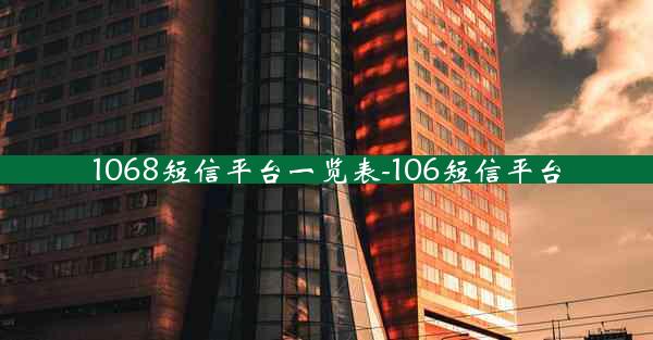 1068短信平台一览表-106短信平台