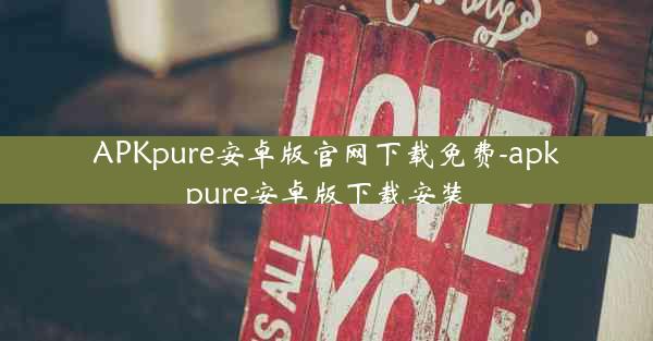 APKpure安卓版官网下载免费-apkpure安卓版下载安装