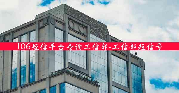 106短信平台查询工信部-工信部短信号