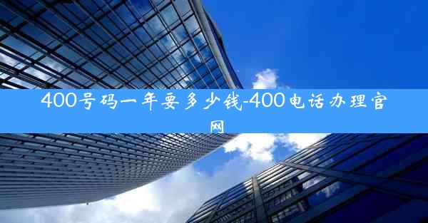 400号码一年要多少钱-400电话办理官网
