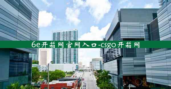 6e开箱网官网入口-csgo开箱网