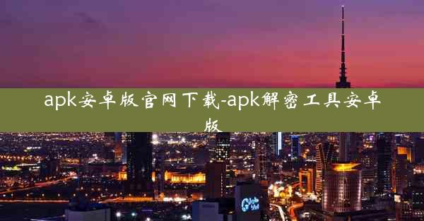 apk安卓版官网下载-apk解密工具安卓版