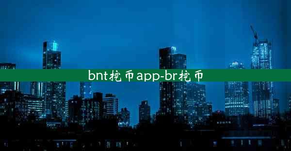 bnt挖币app-br挖币