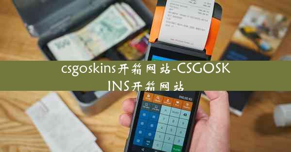csgoskins开箱网站-CSGOSKINS开箱网站