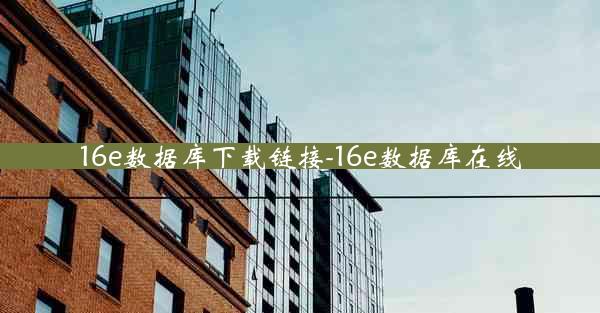 16e数据库下载链接-16e数据库在线