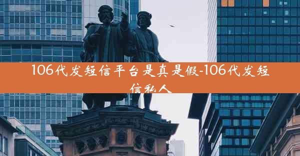 106代发短信平台是真是假-106代发短信私人