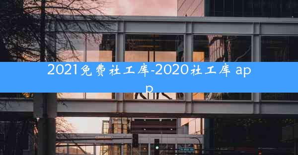 2021免费社工库-2020社工库 app