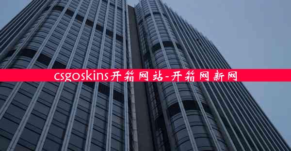 csgoskins开箱网站-开箱网新网