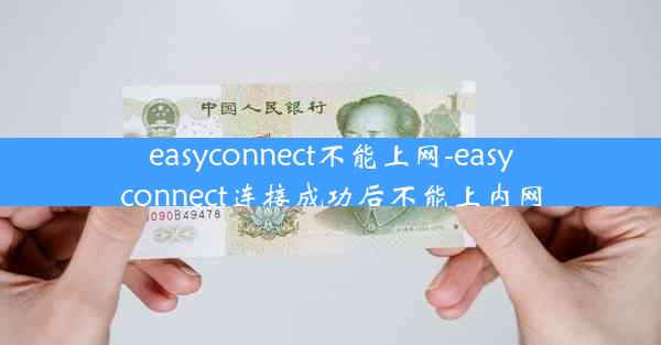 easyconnect不能上网-easyconnect连接成功后不能上内网