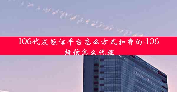 106代发短信平台怎么方式扣费的-106短信怎么代理