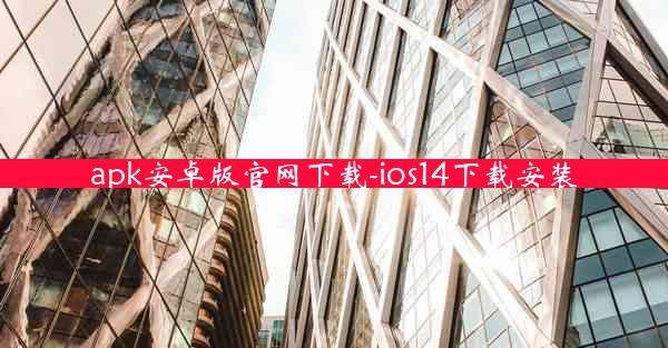 apk安卓版官网下载-ios14下载安装