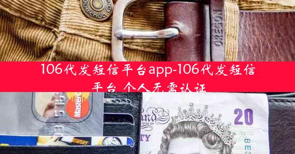 106代发短信平台app-106代发短信平台 个人无需认证